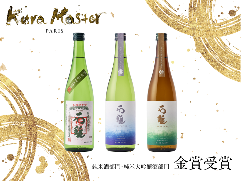 Kura Master2024 純米酒部門・純米大吟醸酒部門で３つの金賞を受賞