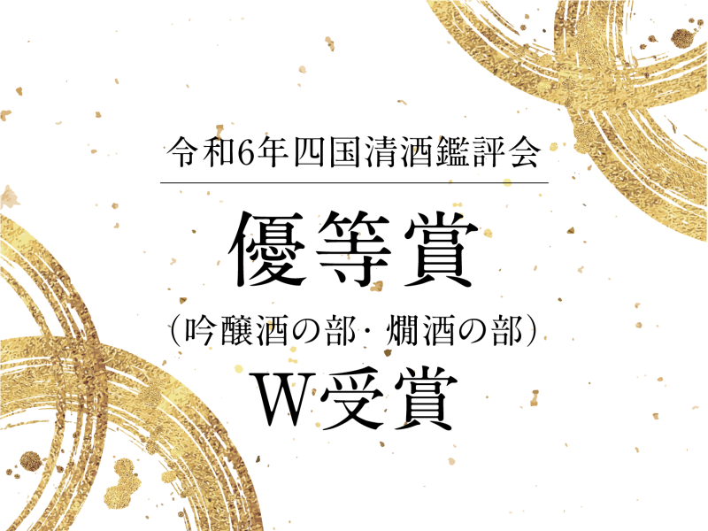 令和6年四国清酒鑑評会にて優等賞をW受賞（吟醸酒の部、冷酒・燗酒の部）しました。